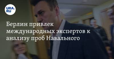 Берлин привлек международных экспертов к анализу проб Навального