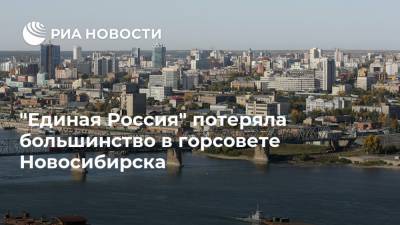 "Единая Россия" потеряла большинство в горсовете Новосибирска