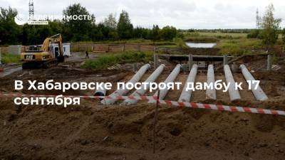 В Хабаровске построят дамбу к 17 сентября
