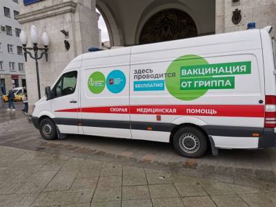 В Москве заработали дополнительные мобильные пункты вакцинации от гриппа