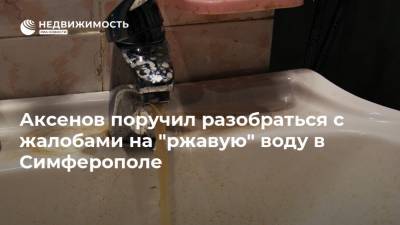 Аксенов поручил разобраться с жалобами на "ржавую" воду в Симферополе