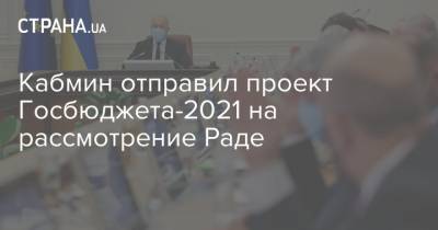 Кабмин отправил проект Госбюджета-2021 на рассмотрение Раде