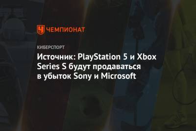 Джефф Грабб - Источник: PlayStation 5 и Xbox Series S будут продаваться в убыток Sony и Microsoft - championat.com
