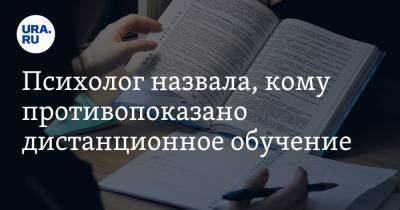Елена Морозова - Психолог назвала, кому противопоказано дистанционное обучение - ura.news - Россия