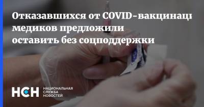 Отказавшихся от COVID-вакцинации медиков предложили оставить без соцподдержки