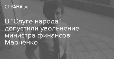 В "Слуге народа" допустили увольнение министра финансов Марченко