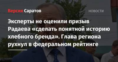 Эксперты не оценили призыв Радаева «сделал понятной историю хлебного бренда». Глава региона рухнул в федеральном рейтинге