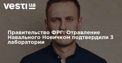 Правительство ФРГ: Отравление Навального Новичком подтвердили 3 лаборатории