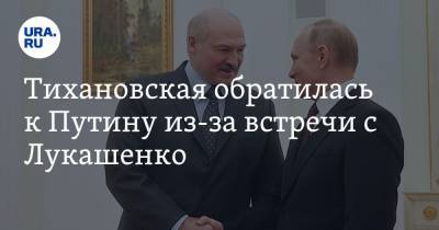 Тихановская обратилась к Путину из-за встречи с Лукашенко