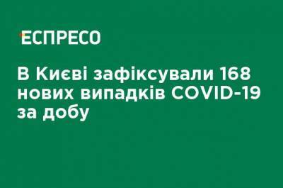 В Киеве зафиксировали 168 новых случаев COVID-19 за сутки