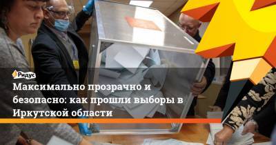 Максимально прозрачно и безопасно: как прошли выборы в Иркутской области