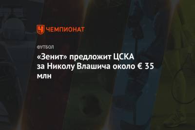 «Зенит» предложит ЦСКА за Николу Влашича около € 35 млн
