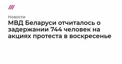 МВД Беларуси отчиталось о задержании 744 человек на акциях протеста в воскресенье