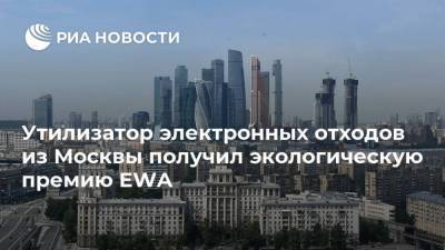 Утилизатор электронных отходов из Москвы получил экологическую премию EWA