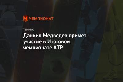 Даниил Медведев примет участие в Итоговом чемпионате ATP