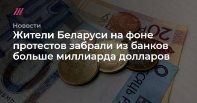 Жители Беларуси после начала протестов забрали из банков больше миллиарда долларов