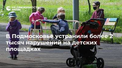 В Подмосковье устранили более 2 тысяч нарушений на детских площадках