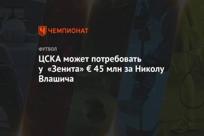 ЦСКА может потребовать у «Зенита» € 45 млн за Николу Влашича