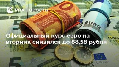 Официальный курс евро на вторник снизился до 88,58 рубля