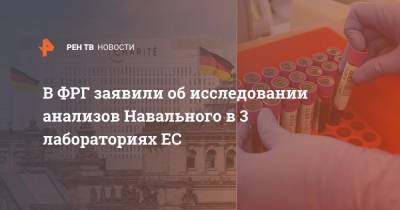 В ФРГ заявили об исследовании анализов Навального в 3 лабораториях ЕС
