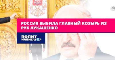Россия выбила главный козырь из рук Лукашенко