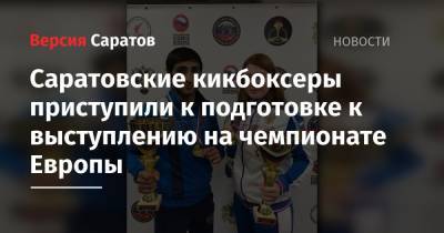 Саратовские кикбоксеры приступили к подготовке к выступлению на чемпионате Европы
