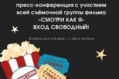 В кинотеатре Современник в Смоленске состоится пресс-конференция с режиссером и актерами фильма Смотри как я