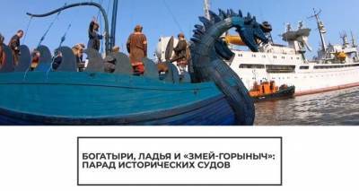 "Змей Горыныч" и богатыри: в Калининграде прошел парад исторических судов