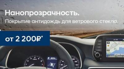 Антидождь для лобового стекла Вашего Hyundai