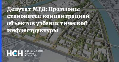 Депутат МГД: Промзоны становятся концентрацией объектов урбанистической инфраструктуры