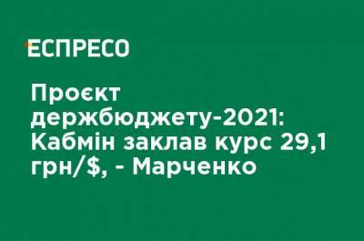 Проект госбюджета-2021: Кабмин заложил курс 29,1 грн / $, - Марченко