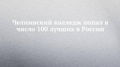 Челнинский колледж попал в число 100 лучших в России