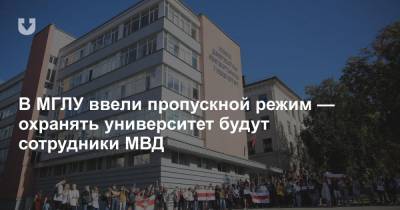 В МГЛУ ввели пропускной режим — охранять университет будут сотрудники МВД
