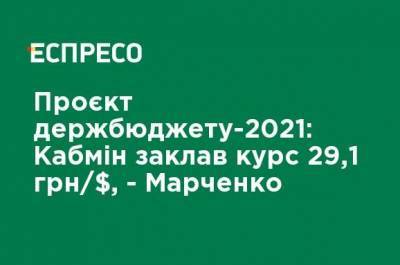 Проект госбюджета-2021: Кабмин заложил курс 29,1 грн / $, – Марченко