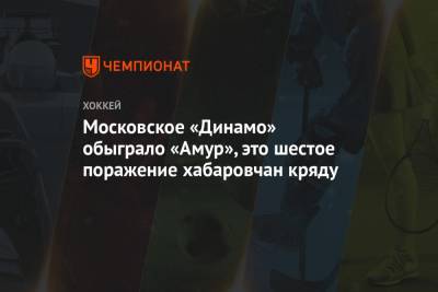 Московское «Динамо» обыграло «Амур», это шестое поражение хабаровчан кряду