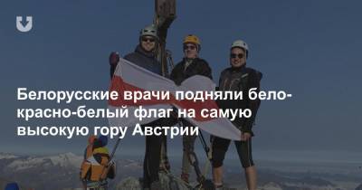 Белорусские врачи подняли бело-красно-белый флаг на самую высокую гору Австрии