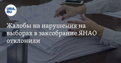 Жалобы на нарушения на выборах в заксобрание ЯНАО отклонили