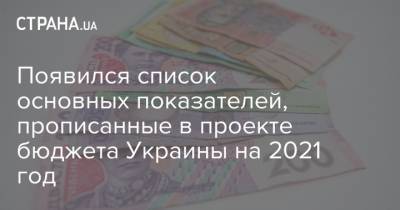 Появился список основных показателей, прописанные в проекте бюджета Украины на 2021 год