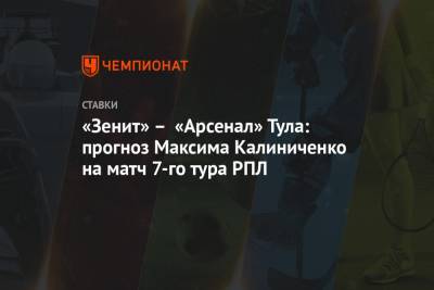 «Зенит» – «Арсенал» Тула: прогноз Максима Калиниченко на матч 7-го тура РПЛ