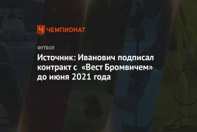 Николо Скир - Александр Анюков - Источник: Иванович подписал контракт с «Вест Бромвичем» до июня 2021 года - championat.com - Россия - Италия