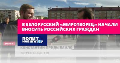 В белорусский «миротворец» начали вносить российских граждан