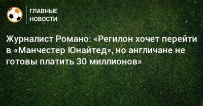 Журналист Романо: «Регилон хочет перейти в «Манчестер Юнайтед», но англичане не готовы платить 30 миллионов»