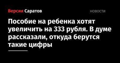 Пособие на ребенка хотят увеличить на 333 рубля. В думе рассказали, откуда берутся такие цифры