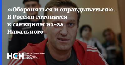 «Обороняться и оправдываться». В России готовятся к санкциям из-за Навального
