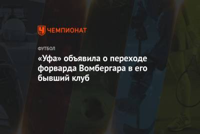 «Уфа» объявила о переходе форварда Вомбергара в его бывший клуб