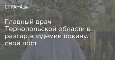 Главный врач Тернопольской области в разгар эпидемии покинул свой пост