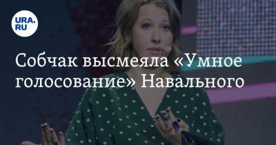 Собчак высмеяла «Умное голосование» Навального