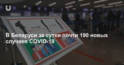 В Беларуси за сутки почти 190 новых случаев COVID-19