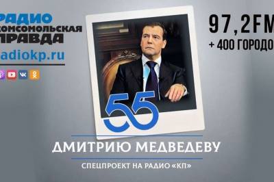 Дмитрию Медведеву — 55! На Радио «КП» стартует спецпроект в честь юбилея политика