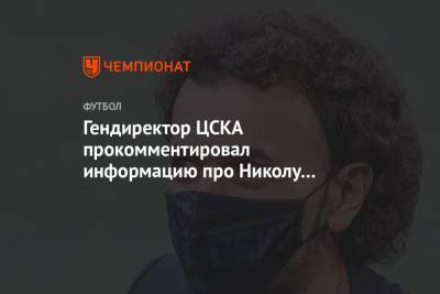 Гендиректор ЦСКА прокомментировал информацию про Николу Влашича и «Зенит»
